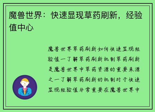 魔兽世界：快速显现草药刷新，经验值中心