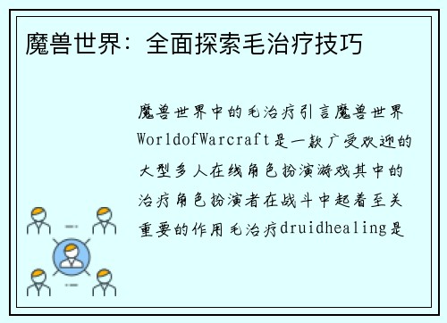 魔兽世界：全面探索毛治疗技巧