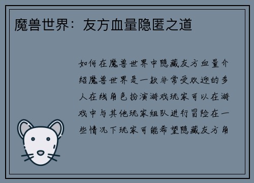 魔兽世界：友方血量隐匿之道