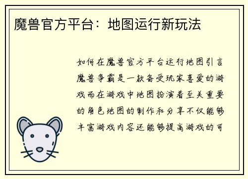 魔兽官方平台：地图运行新玩法