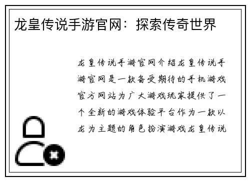 龙皇传说手游官网：探索传奇世界