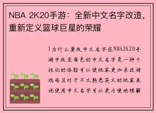 NBA 2K20手游：全新中文名字改造，重新定义篮球巨星的荣耀
