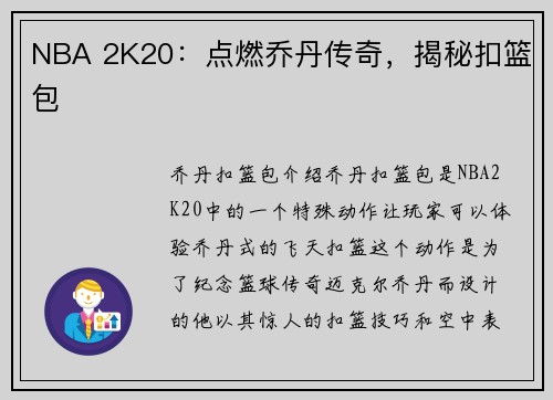 NBA 2K20：点燃乔丹传奇，揭秘扣篮包