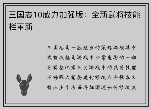 三国志10威力加强版：全新武将技能栏革新