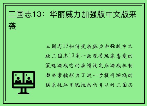 三国志13：华丽威力加强版中文版来袭