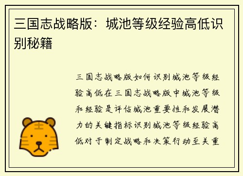 三国志战略版：城池等级经验高低识别秘籍