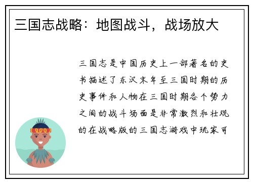 三国志战略：地图战斗，战场放大