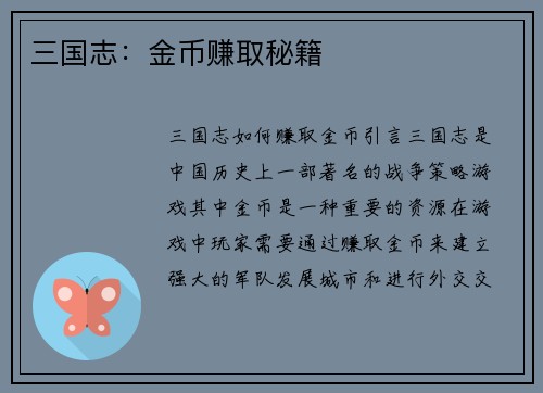 三国志：金币赚取秘籍