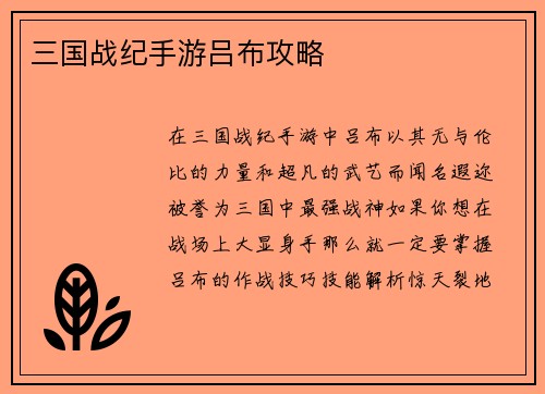 三国战纪手游吕布攻略