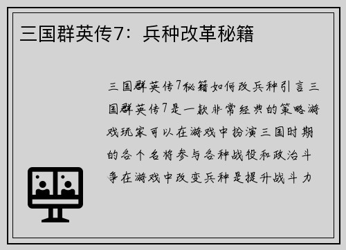 三国群英传7：兵种改革秘籍