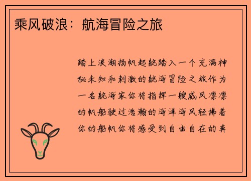 乘风破浪：航海冒险之旅