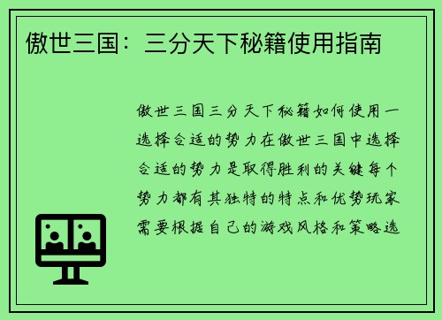 傲世三国：三分天下秘籍使用指南