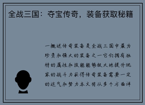 全战三国：夺宝传奇，装备获取秘籍