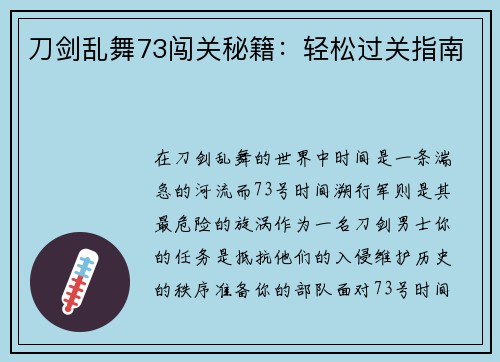 刀剑乱舞73闯关秘籍：轻松过关指南
