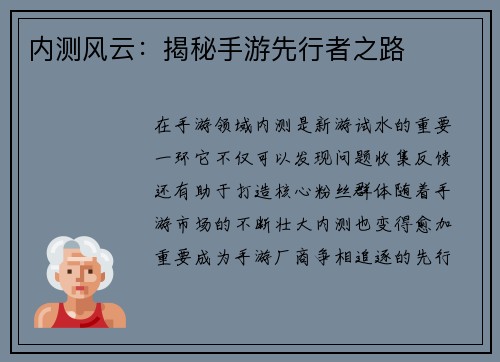 内测风云：揭秘手游先行者之路