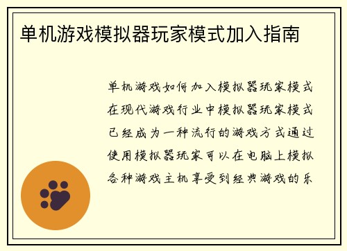 单机游戏模拟器玩家模式加入指南