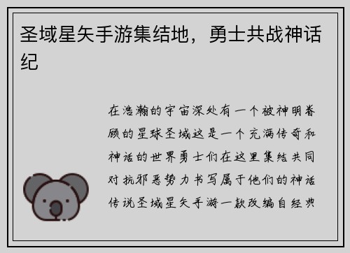 圣域星矢手游集结地，勇士共战神话纪