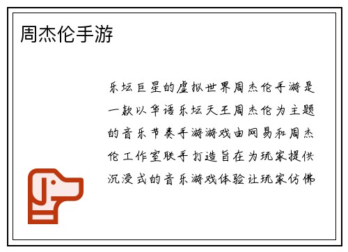 周杰伦手游