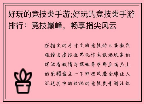 好玩的竞技类手游;好玩的竞技类手游排行：竞技巅峰，畅享指尖风云