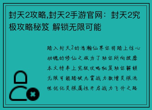 封天2攻略,封天2手游官网：封天2究极攻略秘笈 解锁无限可能