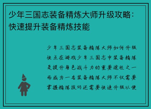 少年三国志装备精炼大师升级攻略：快速提升装备精炼技能