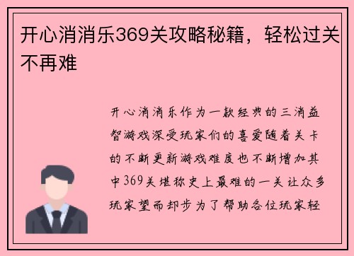 开心消消乐369关攻略秘籍，轻松过关不再难