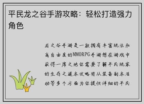 平民龙之谷手游攻略：轻松打造强力角色