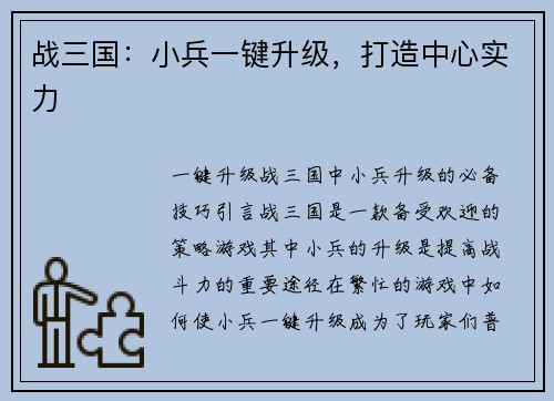 战三国：小兵一键升级，打造中心实力