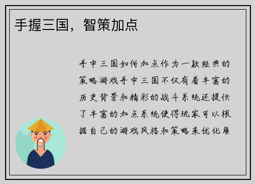 手握三国，智策加点
