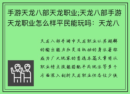 手游天龙八部天龙职业;天龙八部手游天龙职业怎么样平民能玩吗：天龙八部：逍遥纵横，武当傲世