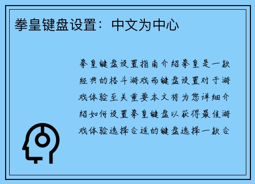 拳皇键盘设置：中文为中心