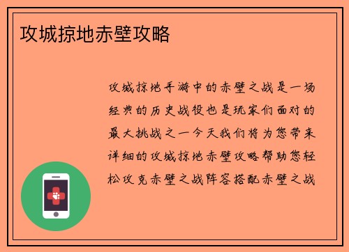 攻城掠地赤壁攻略