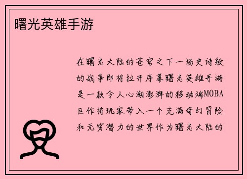 曙光英雄手游