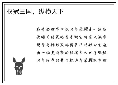 权冠三国，纵横天下